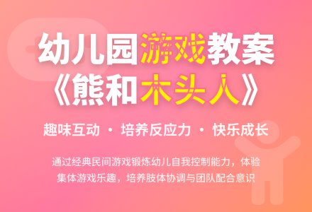 幼儿园中班教案《熊和木头人》-幼师课件网