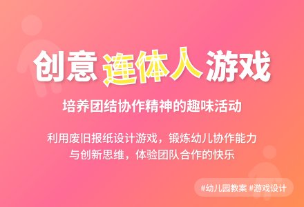 幼儿园中班教案《连体人》含反思-幼师课件网