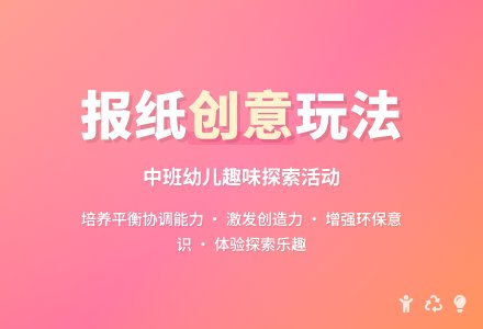 幼儿园中班教案《玩报纸》含反思-幼师课件网