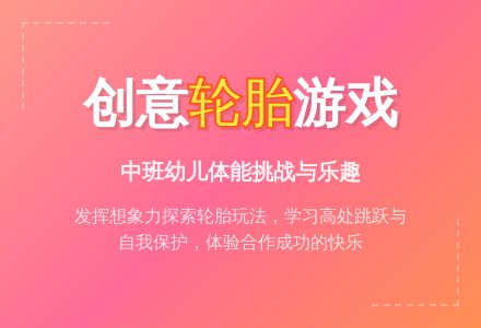 幼儿园中班教案《轮胎》含反思-幼师课件网