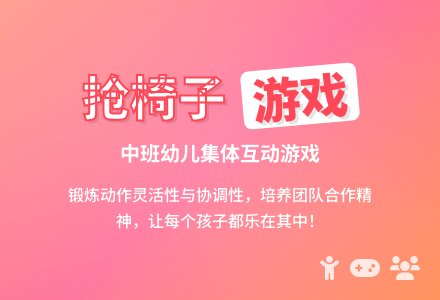 幼儿园中班游戏教案《抢椅子》-幼师课件网