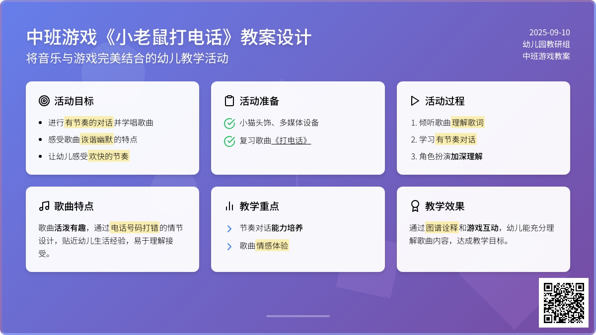 幼儿园中班游戏教案《小老鼠打电话》