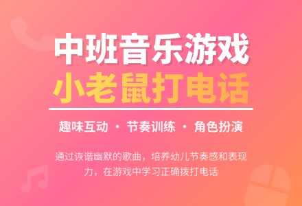 幼儿园中班游戏教案《小老鼠打电话》-幼师课件网