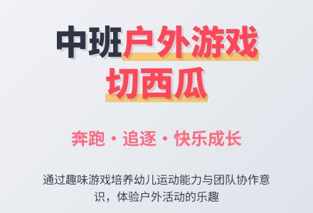 幼儿园中班户外游戏教案《切西瓜》-幼师课件网
