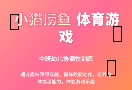 幼儿园中班体育游戏教案《小猫捞鱼》含反思-幼师课件网