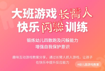 大班游戏教案《长臂人》含反思-幼师课件网