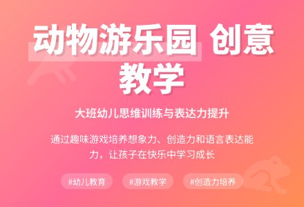 大班优秀游戏教案《动物游乐园》-幼师课件网
