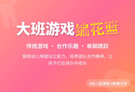 大班优秀游戏教案《编花篮》含反思-幼师课件网