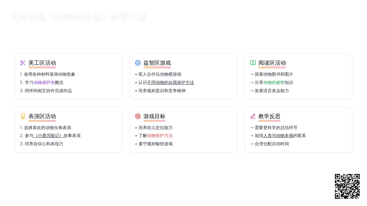 大班游戏教案《动物的本领》含反思