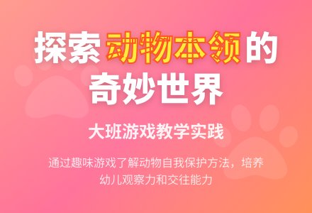 大班游戏教案《动物的本领》含反思-幼师课件网