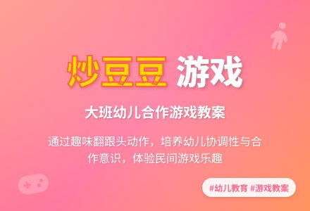 幼儿园大班游戏教案《炒豆豆》含反思-幼师课件网