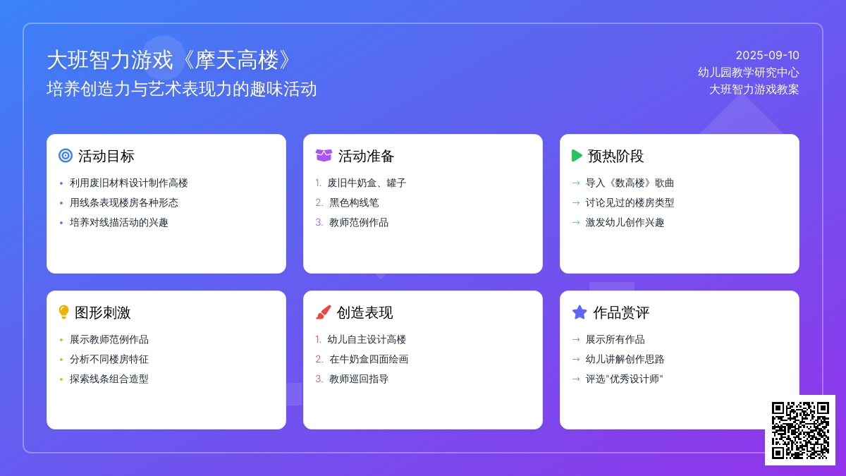 大班智力游戏教案《摩天高楼》