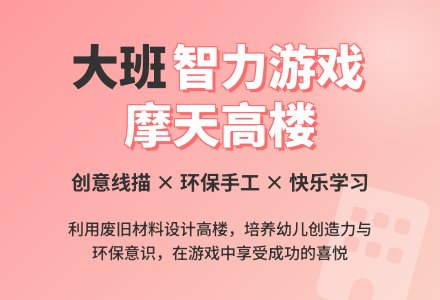大班智力游戏教案《摩天高楼》-幼师课件网