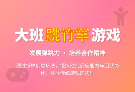 大班游戏教案《跳竹竿》含反思-幼师课件网