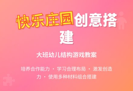 幼儿园大班游戏课教案《快乐庄园》-幼师课件网