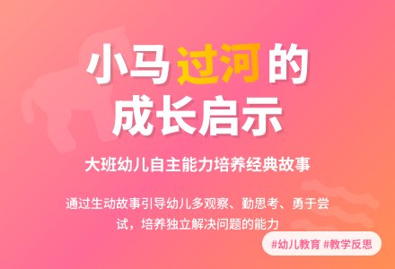 幼儿园大班故事游戏教案《小马过河》含反思-幼师课件网