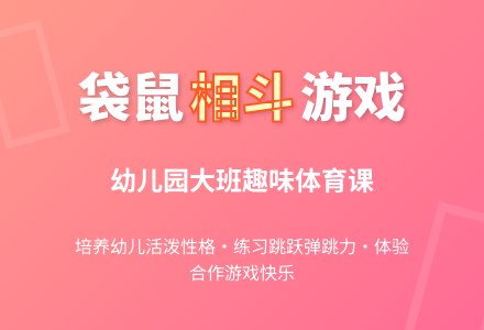 幼儿园大班游戏课教案《袋鼠相斗》-幼师课件网