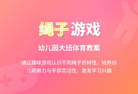 幼儿园大班体育游戏教案《有趣的绳子》含反思-幼师课件网