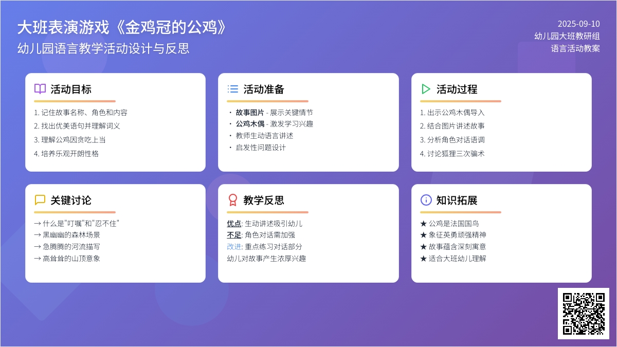 幼儿园大班表演游戏教案《金鸡冠的公鸡》含反思