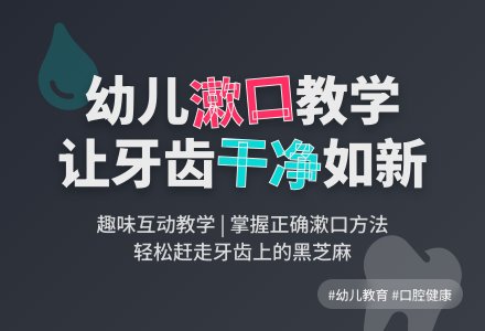 幼儿园小班健康活动：学习漱口-幼师课件网