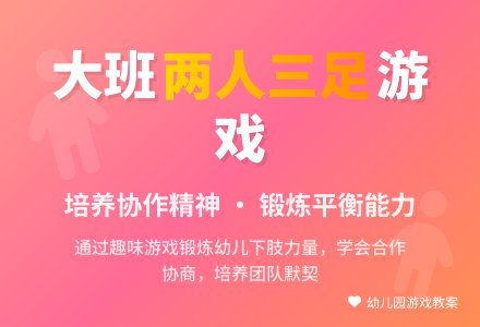 幼儿园大班游戏活动教案《两人三足》含反思-幼师课件网