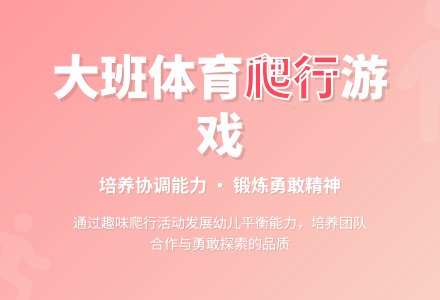 幼儿园大班体育游戏教案《爬》含反思-幼师课件网