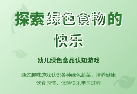 幼儿园小班健康活动：绿色食品真正多-幼师课件网