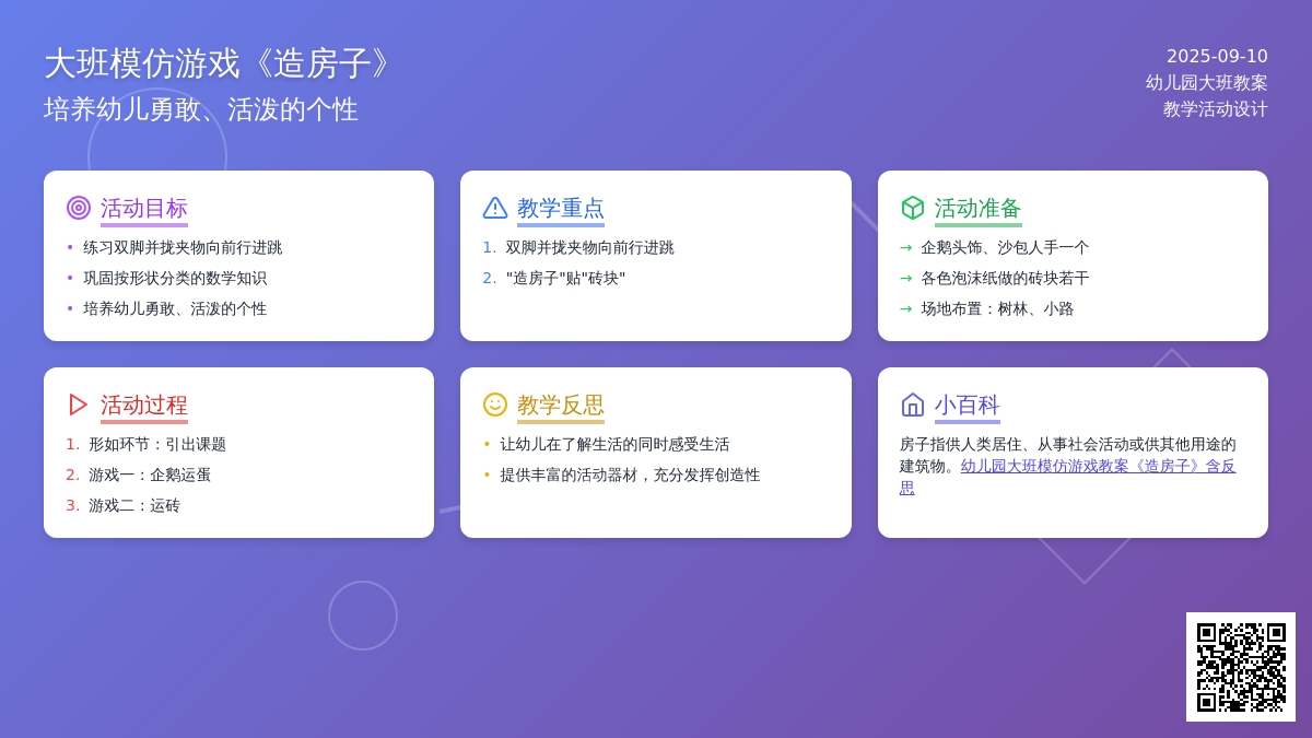 幼儿园大班模仿游戏教案《造房子》含反思