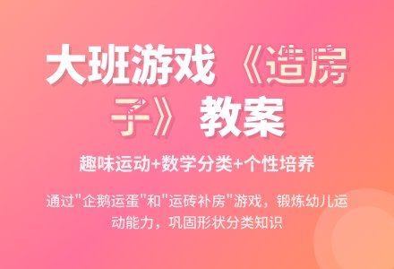 幼儿园大班模仿游戏教案《造房子》含反思-幼师课件网
