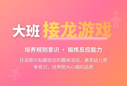 幼儿园大班游戏活动教案《接龙游戏》-幼师课件网