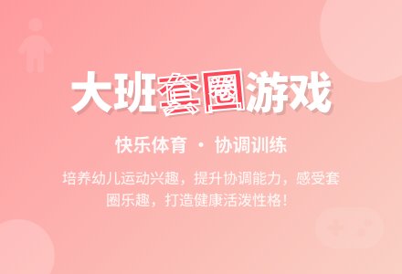 幼儿园大班体育游戏教案《套圈》含反思-幼师课件网