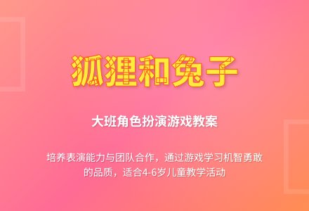 大班游戏教案《狐狸和兔子》四篇含反思-幼师课件网