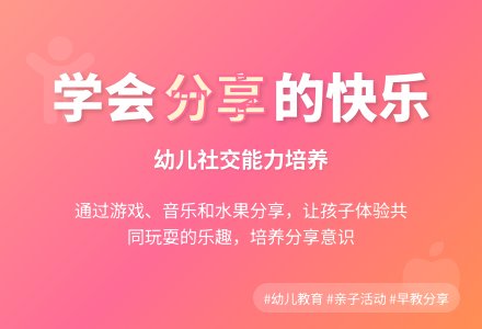 幼儿园小班健康活动：一起来分享-幼师课件网