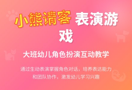 幼儿园大班表演游戏教案《小熊请客》含反思-幼师课件网