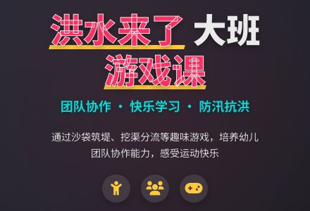 幼儿园大班游戏课教案《洪水来了》含反思-幼师课件网