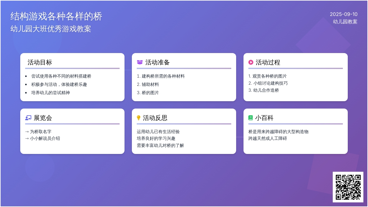 幼儿园大班优秀游戏教案《结构游戏各种各样的桥》含反思