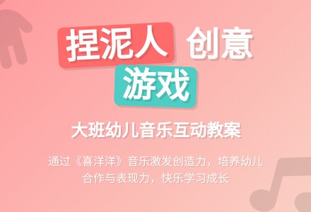 幼儿园大班音乐游戏教案《捏泥人》含反思-幼师课件网