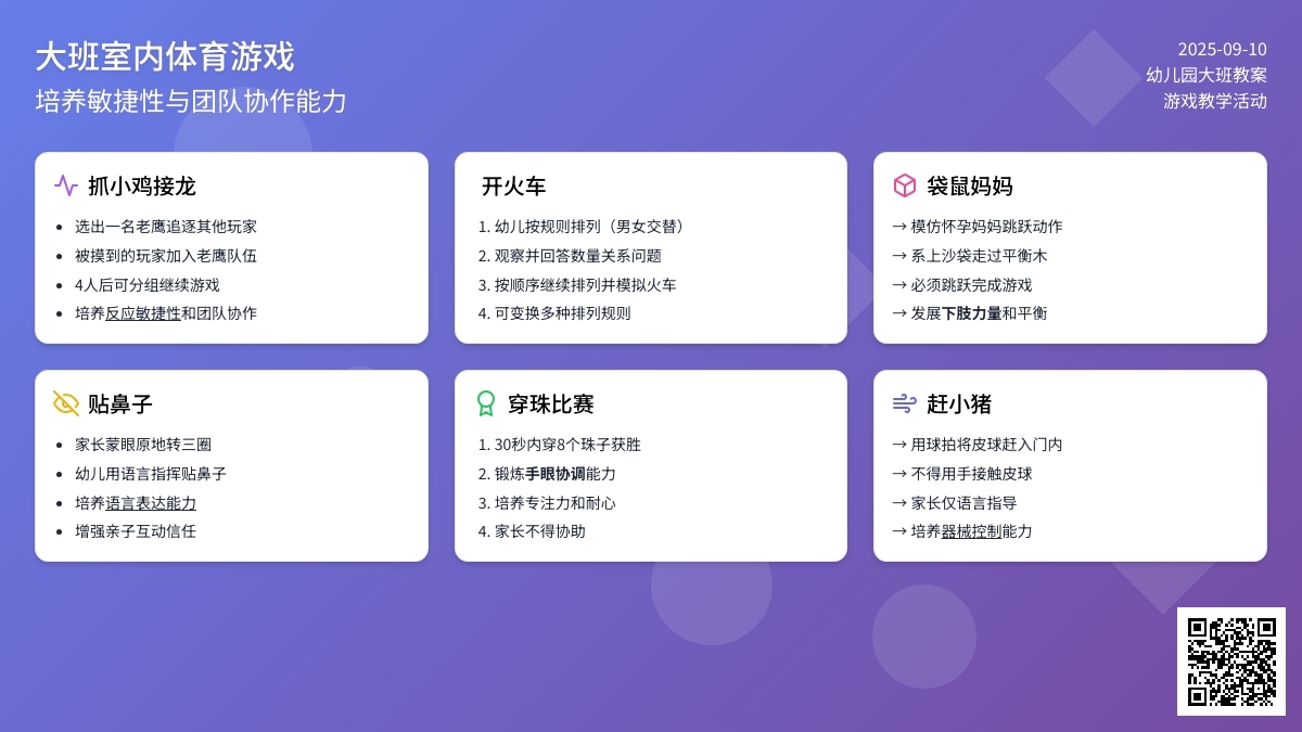 幼儿园大班游戏课教案《室内体育游戏》