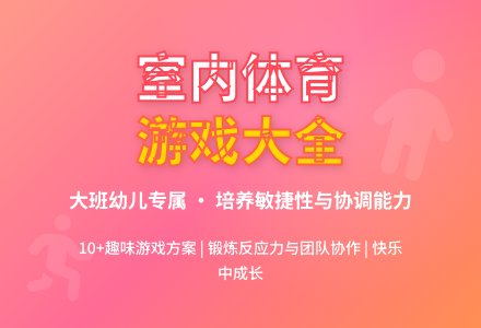 幼儿园大班游戏课教案《室内体育游戏》-幼师课件网