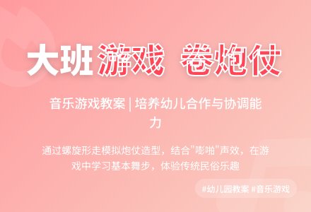 幼儿园大班音乐游戏教案《卷炮仗》含反思-幼师课件网