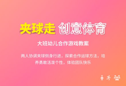 幼儿园大班体育游戏教案《夹球走走走》含反思-幼师课件网