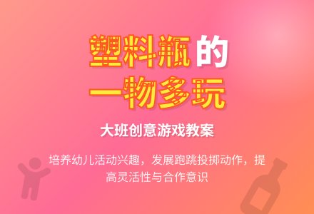 幼儿园大班游戏教案《塑料瓶的一物多玩》含反思-幼师课件网