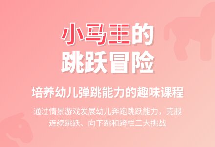 幼儿园小班健康活动：勇敢的小马王-幼师课件网