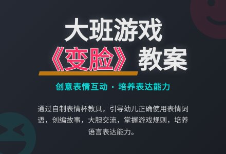幼儿园大班游戏活动教案《变脸》-幼师课件网