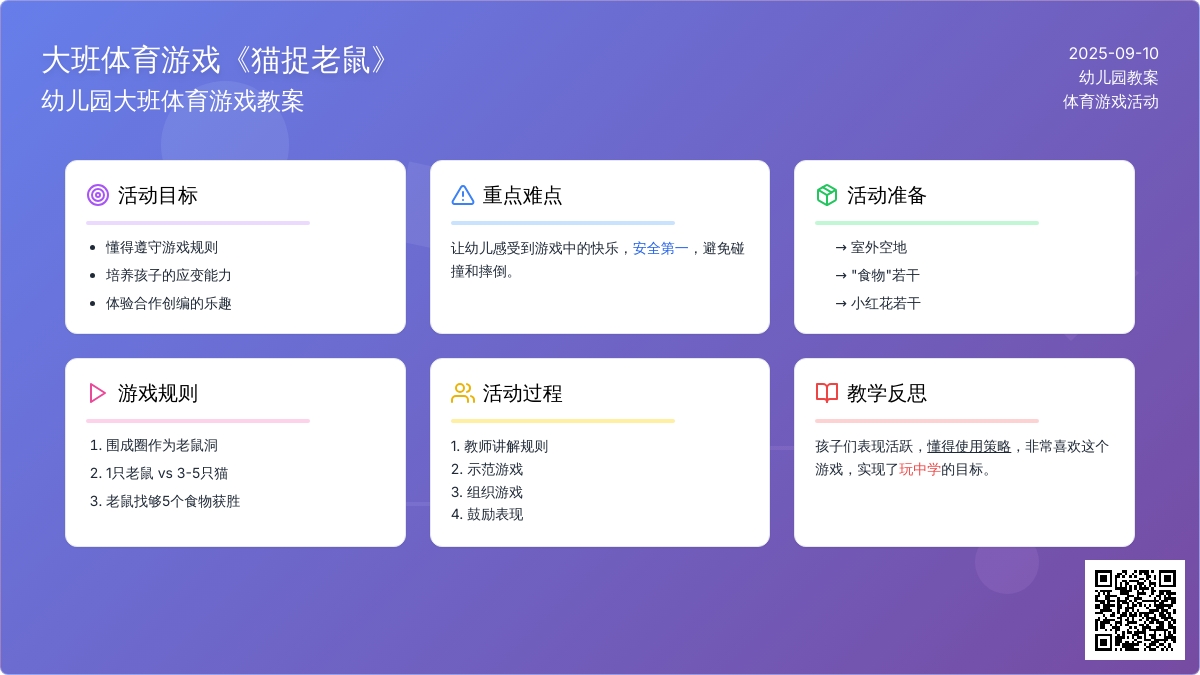 幼儿园大班体育游戏教案《猫捉老鼠》含反思