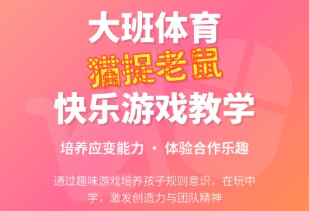 幼儿园大班体育游戏教案《猫捉老鼠》含反思-幼师课件网