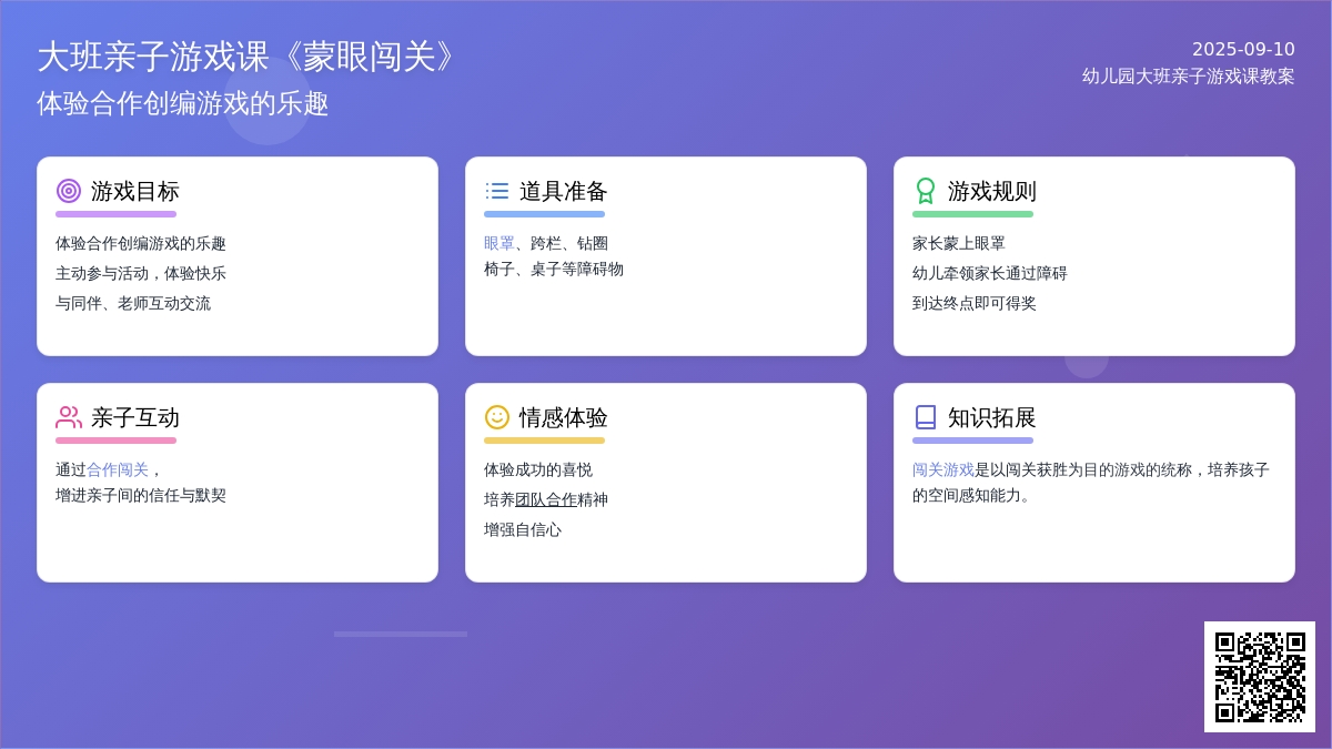幼儿园大班亲子游戏课教案《蒙眼闯关》