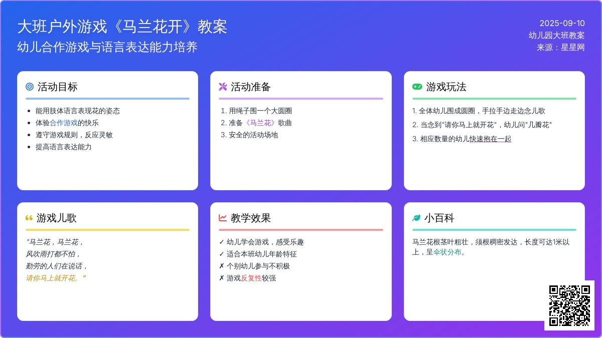 幼儿园大班户外游戏教案《马兰花开》含反思