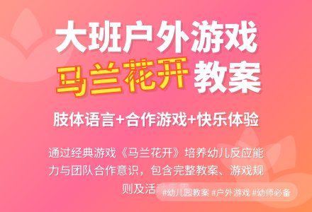 幼儿园大班户外游戏教案《马兰花开》含反思-幼师课件网