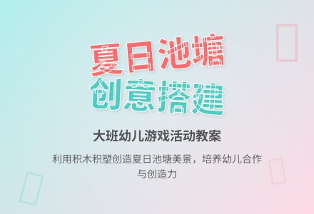 幼儿园大班游戏课教案《夏日池塘》-幼师课件网